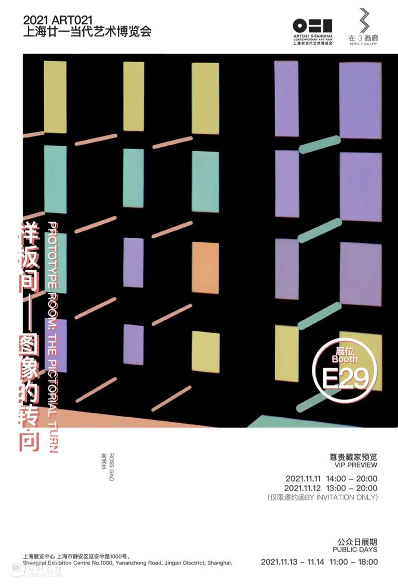 E29·在3画廊 | 2021 ART021上海廿一当代艺术博览会预告 画廊 上海 廿一 艺术 博览会 北京 艺术家 布克哈德 哈德 夏洛特 崇真艺客