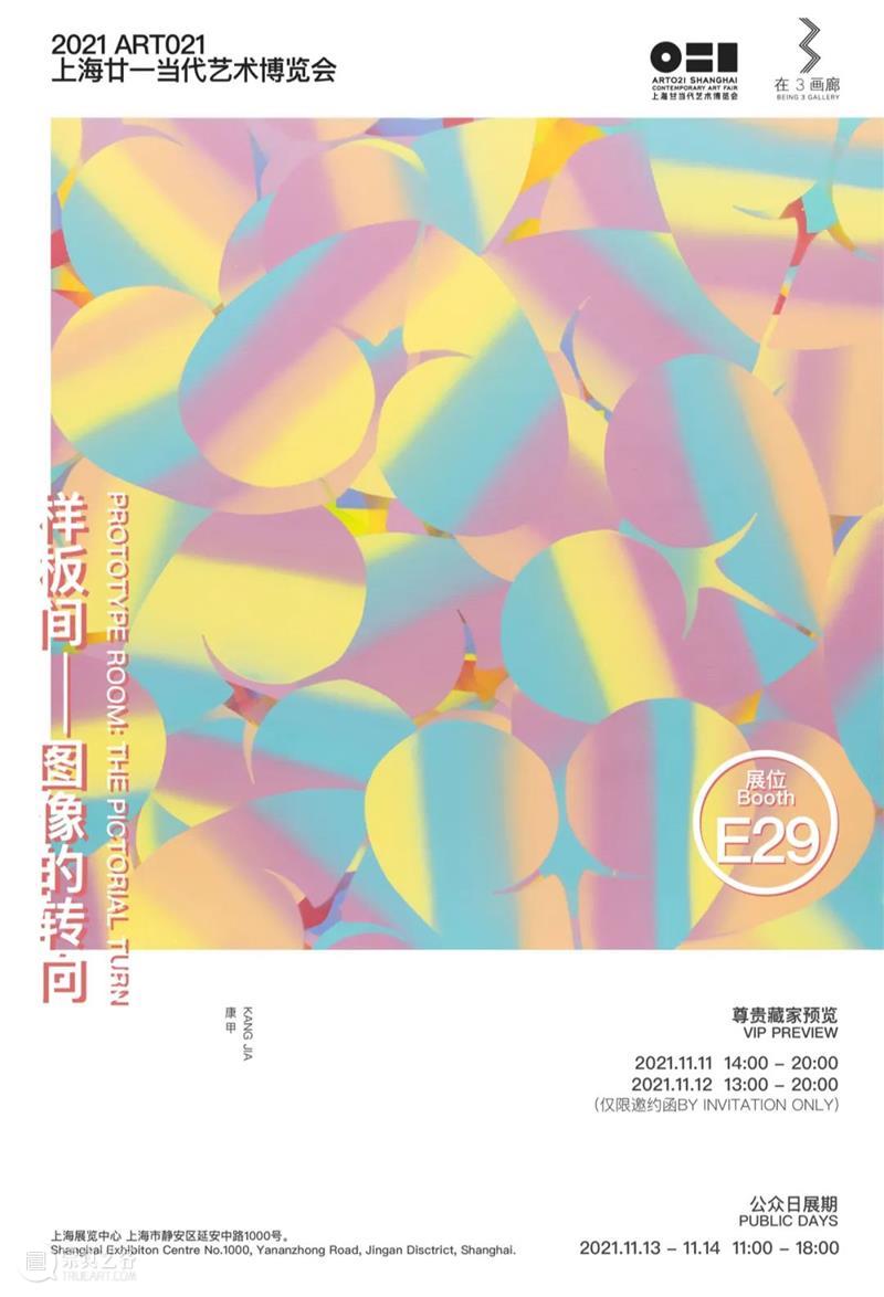 E29·在3画廊 | 2021 ART021上海廿一当代艺术博览会预告 画廊 上海 廿一 艺术 博览会 北京 艺术家 布克哈德 哈德 夏洛特 崇真艺客