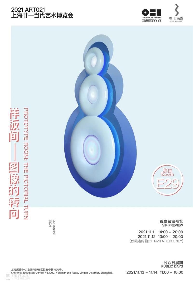 E29·在3画廊 | 2021 ART021上海廿一当代艺术博览会预告 画廊 上海 廿一 艺术 博览会 北京 艺术家 布克哈德 哈德 夏洛特 崇真艺客