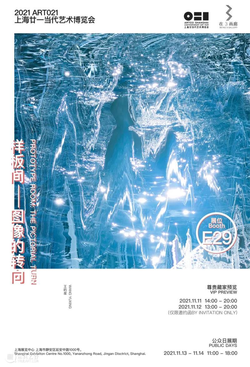 E29·在3画廊 | 2021 ART021上海廿一当代艺术博览会预告 画廊 上海 廿一 艺术 博览会 北京 艺术家 布克哈德 哈德 夏洛特 崇真艺客