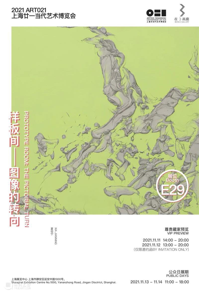 E29·在3画廊 | 2021 ART021上海廿一当代艺术博览会预告 画廊 上海 廿一 艺术 博览会 北京 艺术家 布克哈德 哈德 夏洛特 崇真艺客