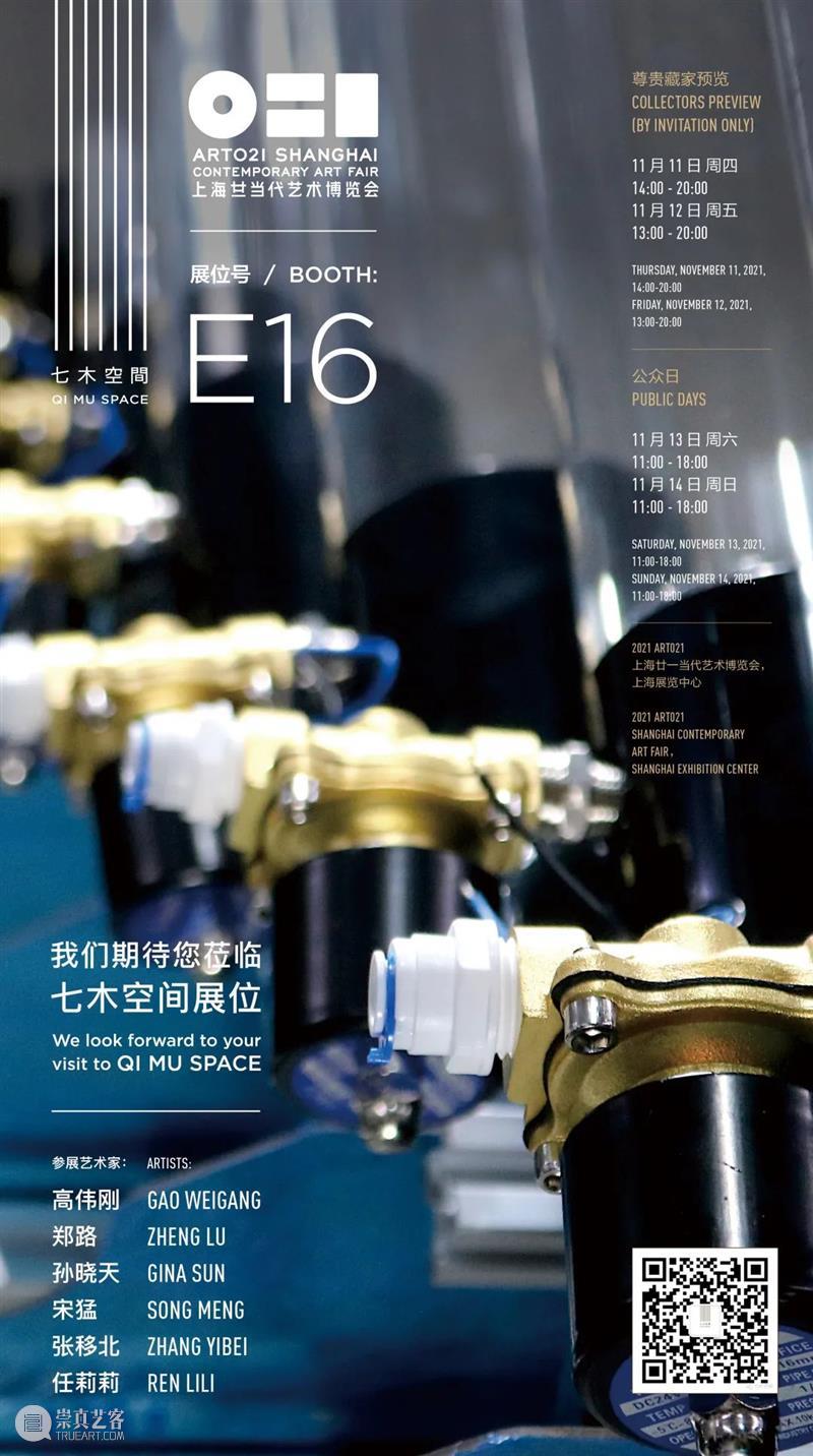 七木空间 | 上海 ART021 | E16 空间 上海 七木 ART021艺博会主 画廊 单元 专题 低度开发的回忆 张移北 任莉莉 崇真艺客