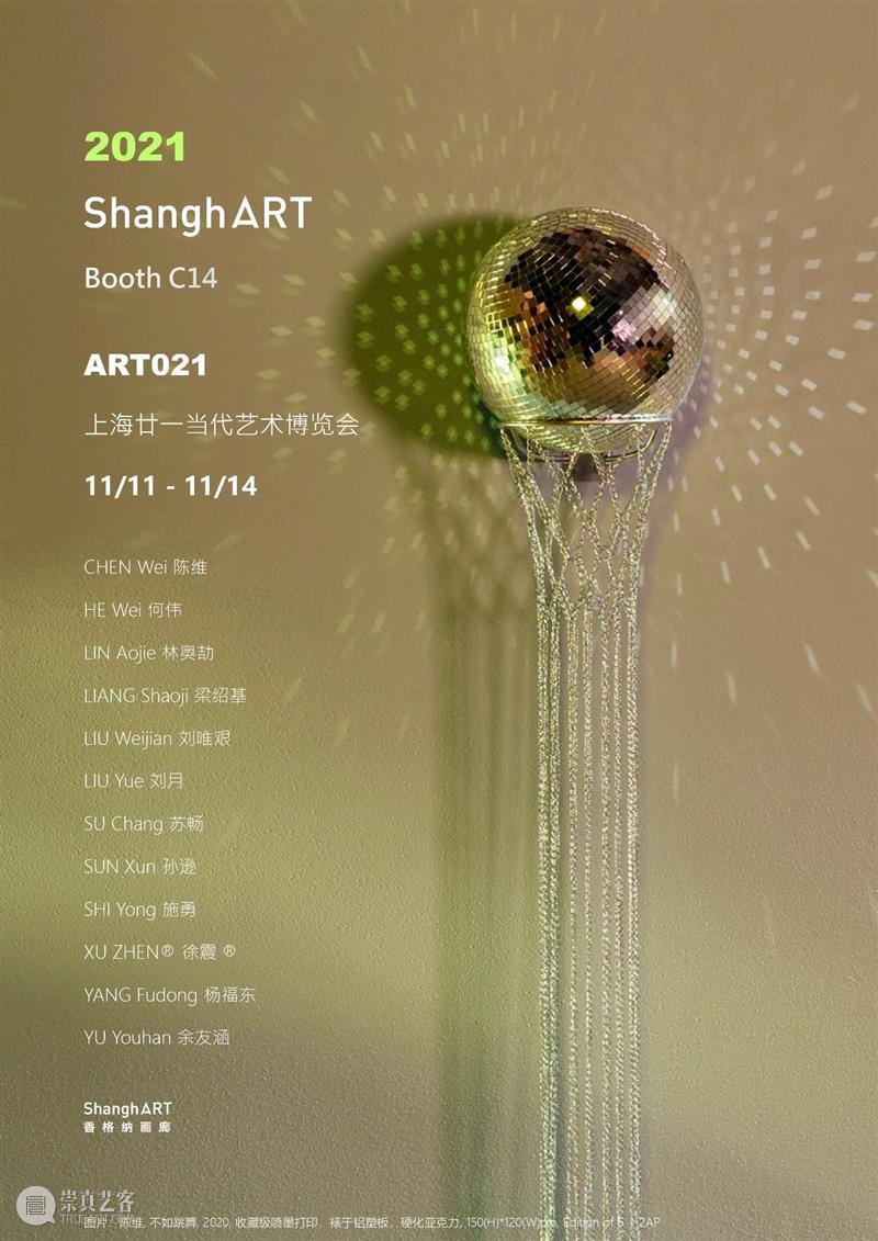 艺博会 | Art021 当代艺术博览会2021 | 香格纳展位C14 艺术 博览会 艺博会 香格纳 展位 上海 廿一 香格纳展位号C14 艺术家 Artists 崇真艺客