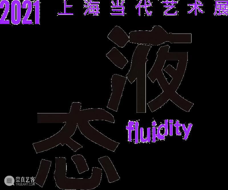 朱玺:液态——2021上海当代艺术展 参展艺术家 上海 艺术家 艺术展 液态 朱玺 展馆 临港 当代美术馆 滴水 湖光 崇真艺客