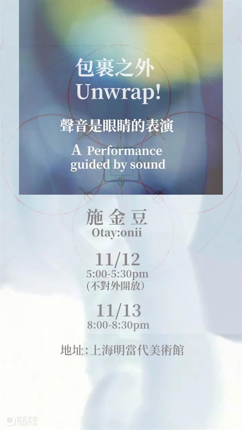 McaM 五周年丨《包裹之外 Unwrap!》全新委任表演作品 崇真艺客
