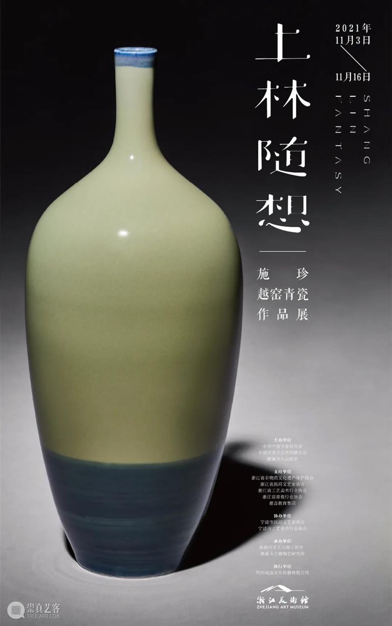 “上林随想——施珍越窑青瓷作品展”在浙江美术馆开幕 上林随想——施珍越窑青瓷 作品展 浙江美术馆 开幕式 中共 宁波市委宣传部 宁波市文学艺术界联合会 慈溪市人民政府联合主办 领导 嘉宾 崇真艺客