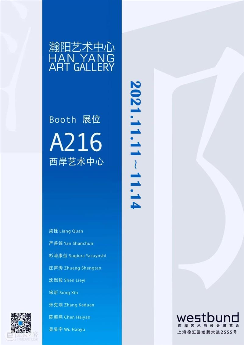 2021西岸艺术与设计博览会 | 瀚阳艺术中心 | 展位A216 崇真艺客