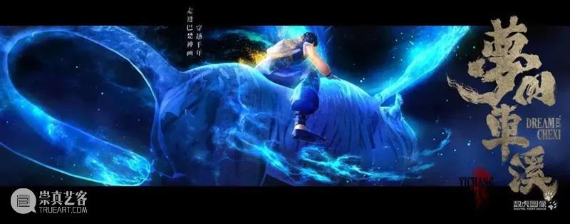 大型行浸式山水夜游演艺秀《梦回车溪》，沉浸演艺在地文化之美 山水 夜游演艺秀 梦回车溪 文化 演艺 背景 舞台 荆荆恩 峡谷 自然 崇真艺客