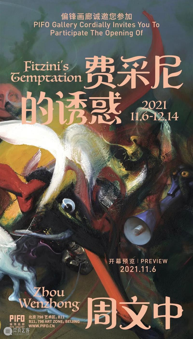 偏锋 邀请函 PIFO Invitation | 周文中:费采尼的诱惑 偏锋 邀请函 Invitation 周文中 费采尼 策展人 Zhiling 时间 Exhibition 地址 崇真艺客