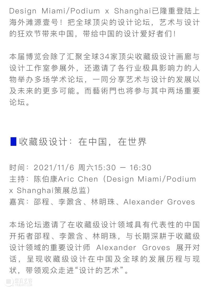 藝術門 | Design Miami/Podium x Shanghai现已登陆 藝術門 林明珠 藝術 画廊 如今 亚洲 艺术 国际 年度 计划 崇真艺客
