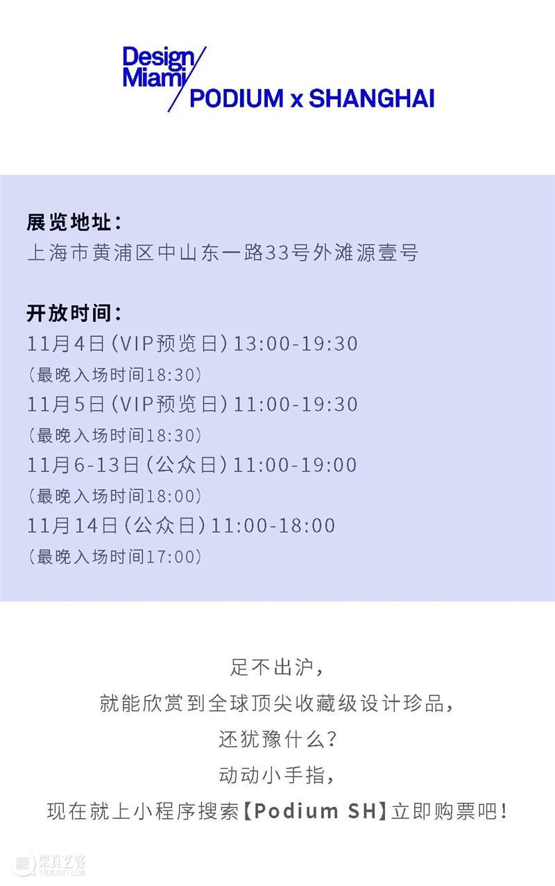 藝術門 | Design Miami/Podium x Shanghai现已登陆 藝術門 林明珠 藝術 画廊 如今 亚洲 艺术 国际 年度 计划 崇真艺客