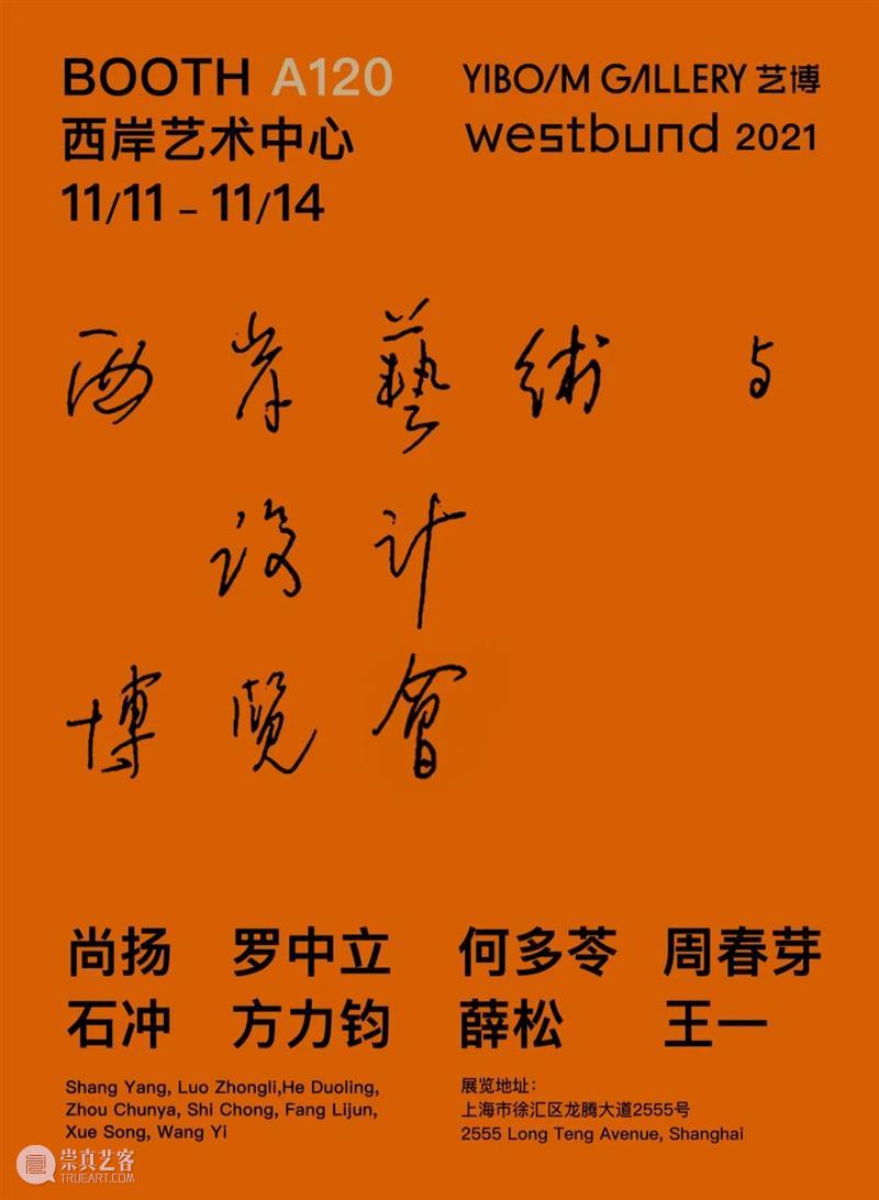 艺博画廊|何多苓 x 2021西岸艺术与设计博览会 展位A120 艺博画廊 西岸 艺术 博览会 展位 何多苓 上海 GALLERY WEST BUNDSHANGHAI 崇真艺客