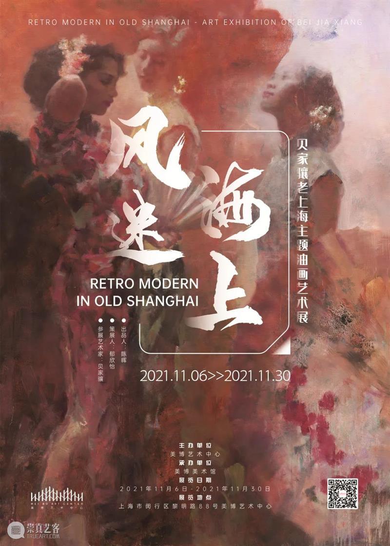 展览预告 | 风迷海上——贝家骧老上海主题油画艺术展 海上 贝家骧 上海 主题 油画 艺术展 风迷 出品人 陈晖 策展人 崇真艺客