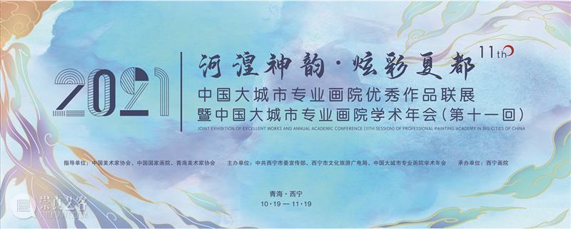 【展讯】河湟神韵 炫彩夏都——中国大城市专业画院优秀作品展览 河湟 作品 夏都 画院 大城市 神韵 炫彩 中国 展讯 前言 崇真艺客