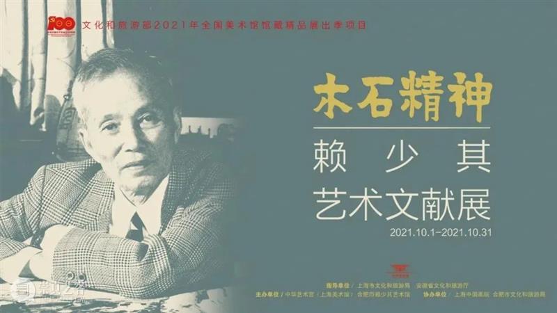 【中华艺术宫 | 特别策划】专访合肥市赖少其艺术馆馆长于在海 中华艺术宫 合肥市 赖少其艺术馆 馆长 特别策划 我馆 木石 精神 赖少其 艺术 崇真艺客