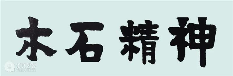 【中华艺术宫 | 特别策划】专访合肥市赖少其艺术馆馆长于在海 中华艺术宫 合肥市 赖少其艺术馆 馆长 特别策划 我馆 木石 精神 赖少其 艺术 崇真艺客