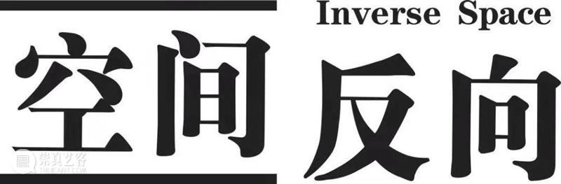 2021艺术上海 参展画廊 | 空间反向（北京）视觉艺术中心 艺术 画廊 空间 北京 视觉 中心 艺术上海 上海国际博览 上海世博展览馆 H1馆 崇真艺客