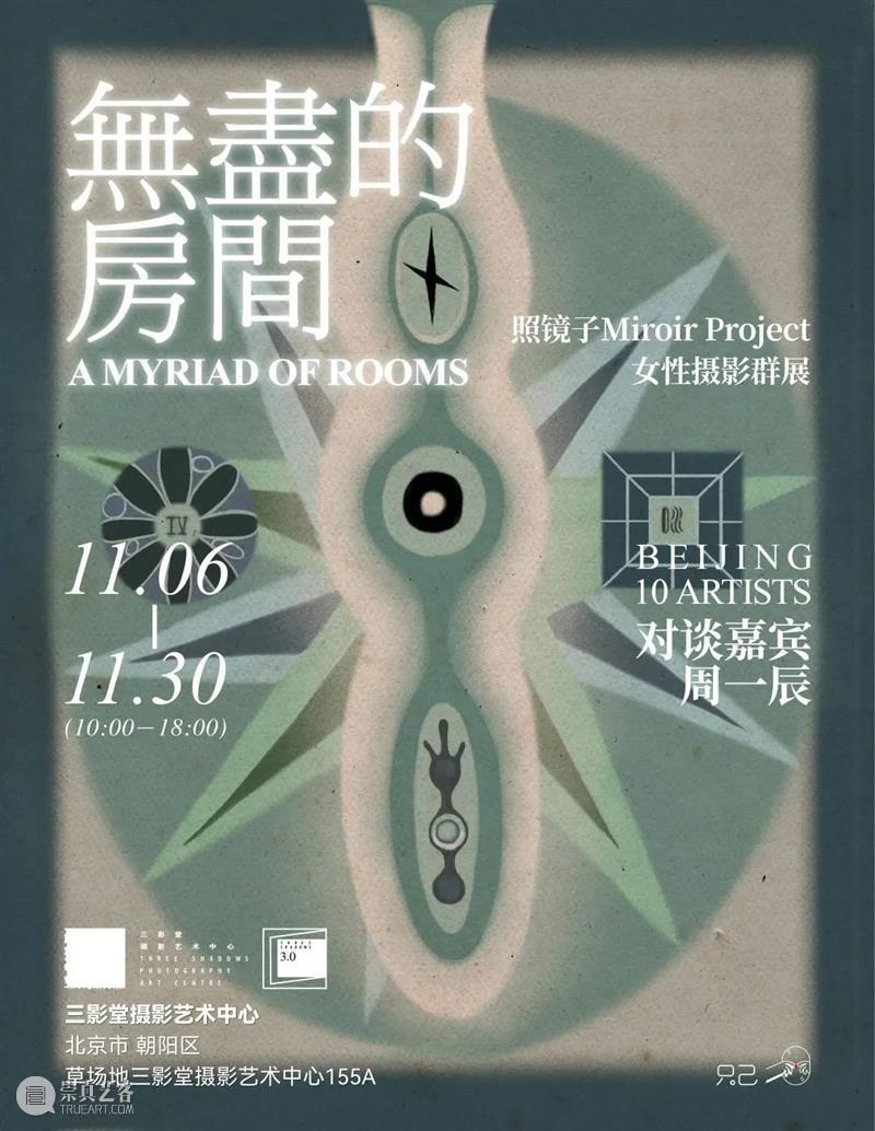 【明日开幕】无尽的房间 | 北京 房间 北京 策展人 章世玥／ 艺术家 陈子秋 达佤 央金 李亦霖 刘思典吕小盒 崇真艺客
