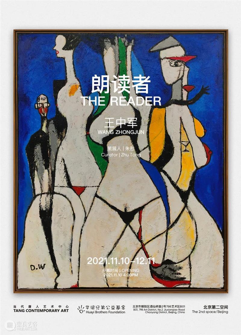 唐人北京｜王中军个展“朗读者”11月10日开幕 王中军 朗读者 北京 个展 唐人 Zhongjun Reader 策展人 朱彤 Curator 崇真艺客