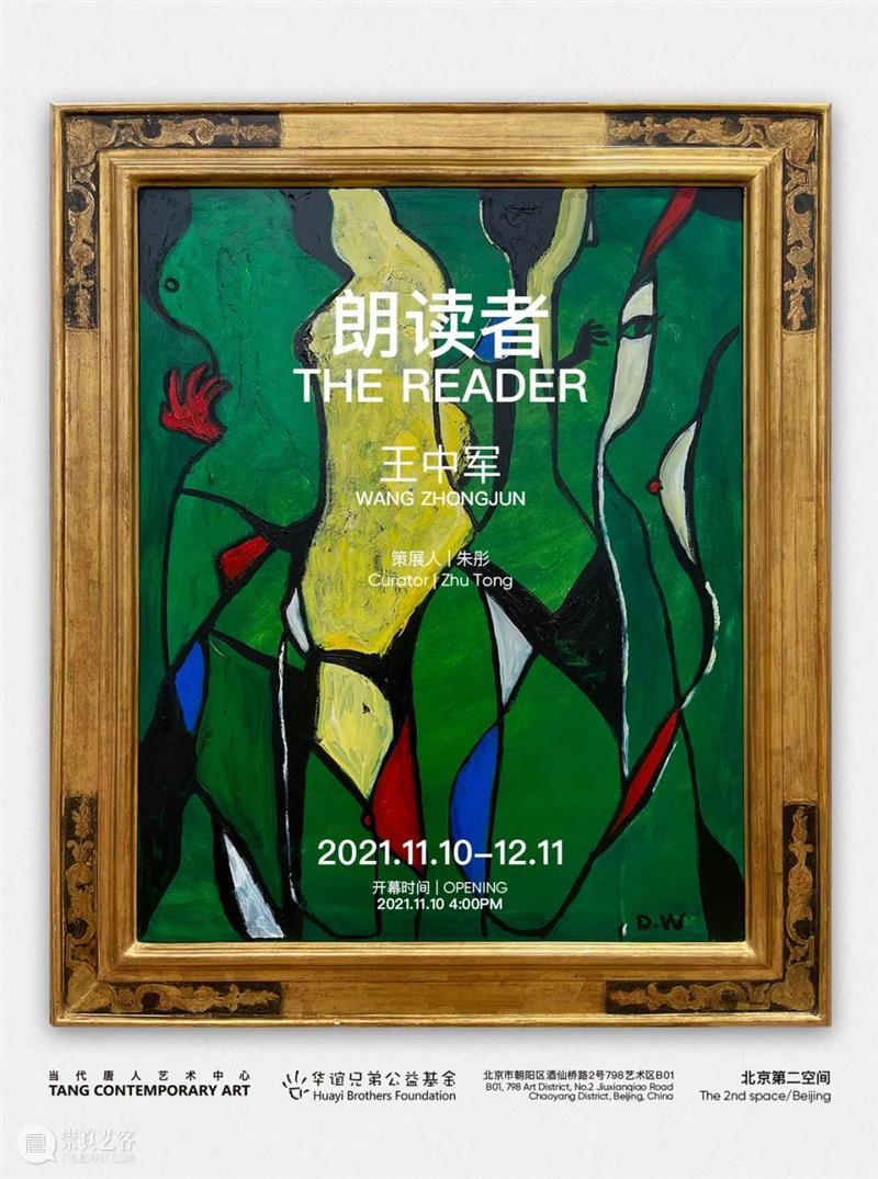 唐人北京｜王中军个展“朗读者”11月10日开幕 王中军 朗读者 北京 个展 唐人 Zhongjun Reader 策展人 朱彤 Curator 崇真艺客
