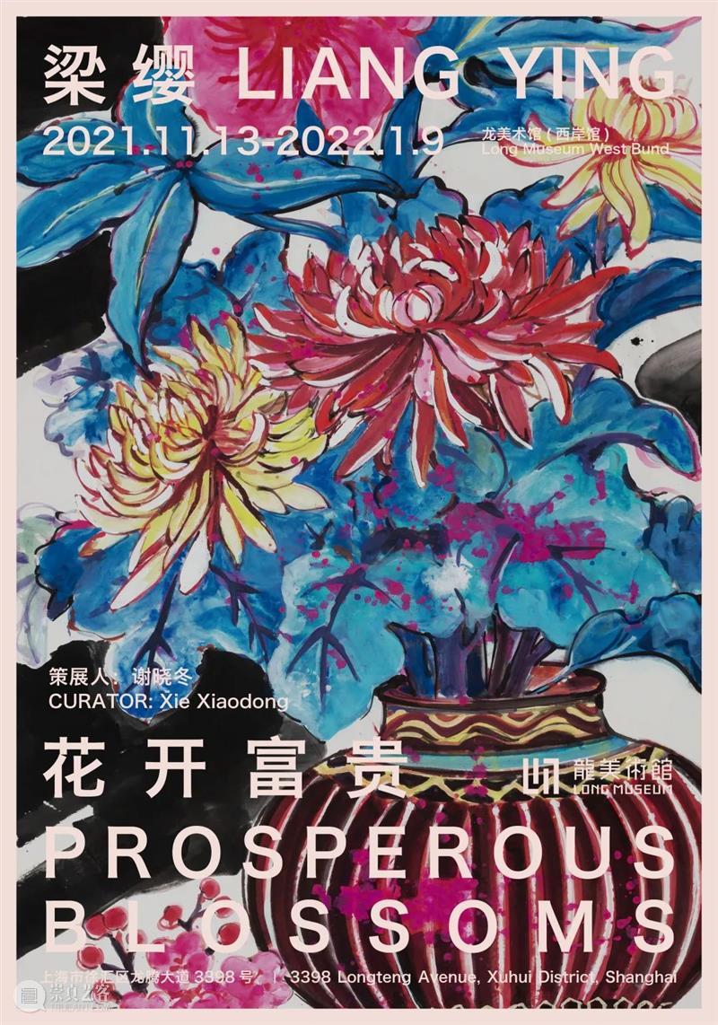 LONG展览 | 花开富贵——梁缨作品展 花开富贵 梁缨 作品展 LONG 名称 作品 展艺 梁缨策 谢晓冬 地址 崇真艺客