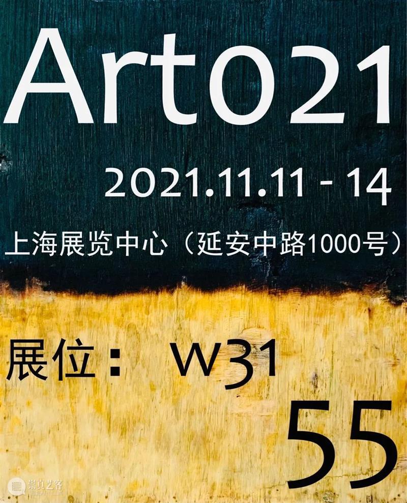 五五 @ 2021上海廿一当代艺术博览会 @ 展位 W31 上海 廿一 艺术 博览会 展位 画廊 杨重光 熊言钧 陈督兮 尹昌志 崇真艺客