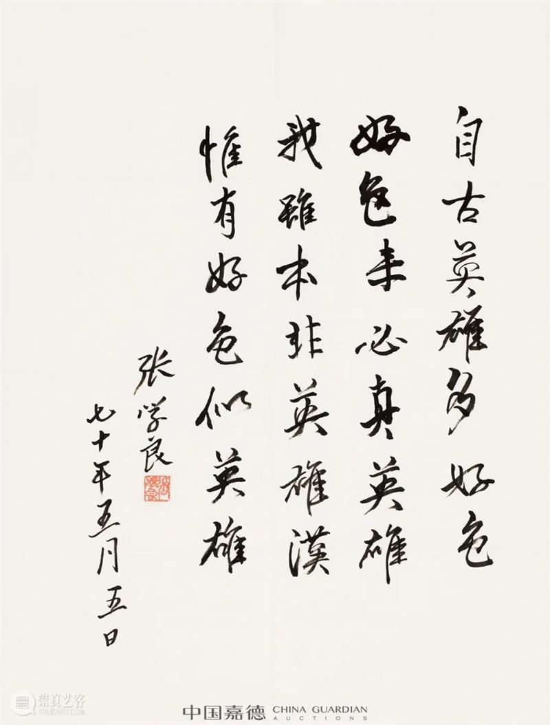 张学良长女张闾媖旧藏双亲墨迹丨中国嘉德2021秋拍 张学良 张闾媖 墨迹 长女 嘉德 中国 双亲 生前 境遇 为人 崇真艺客