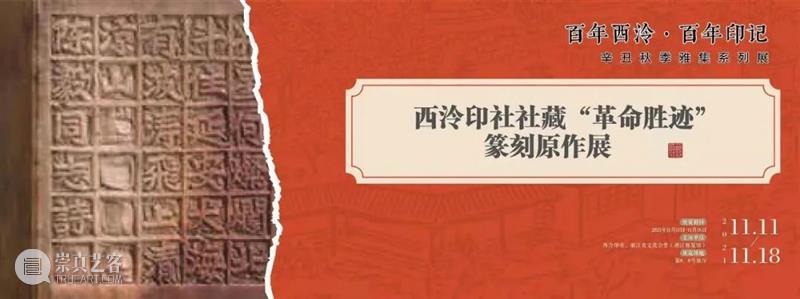 展讯｜西泠印社辛丑秋季雅集系列展览之西泠印社社藏“革命胜迹”篆刻原作展即将开展 西泠印社 辛丑 系列 胜迹 篆刻 原作 展讯 浙江展览馆 西泠印社社 浙江展览馆一楼 崇真艺客