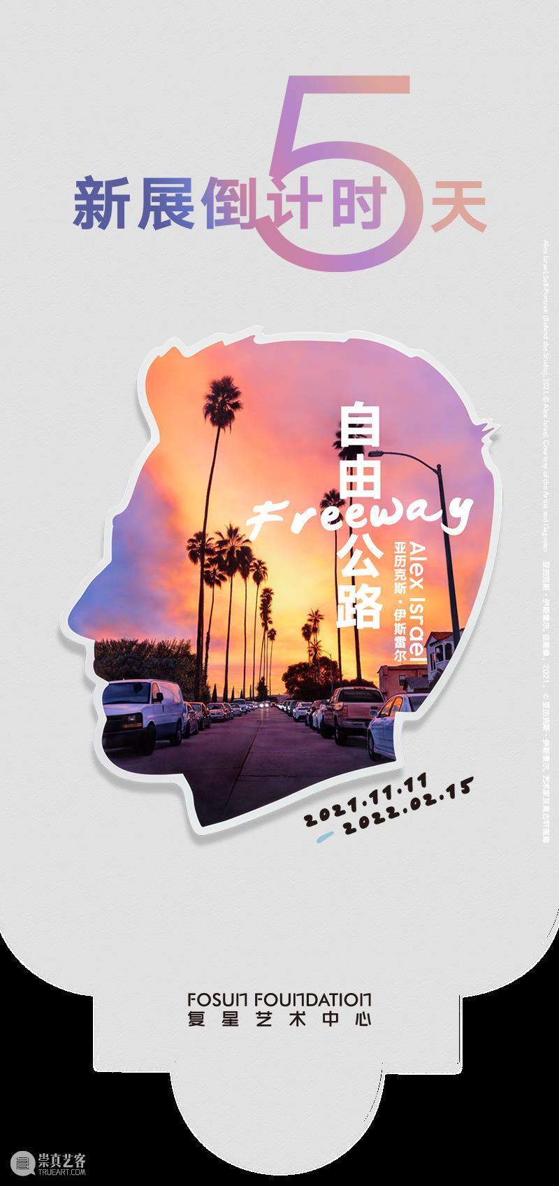 当上海遇上洛杉矶，新展超前预览福利等你来抢！ 洛杉矶 福利 上海 新展 上海复星艺术中心 美国 艺术家 亚历克斯·伊斯雷尔 中国 美术 崇真艺客