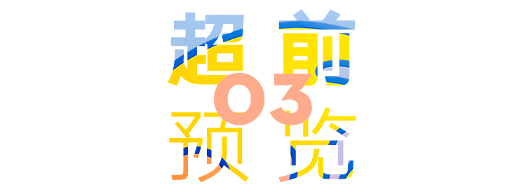 当上海遇上洛杉矶，新展超前预览福利等你来抢！ 洛杉矶 福利 上海 新展 上海复星艺术中心 美国 艺术家 亚历克斯·伊斯雷尔 中国 美术 崇真艺客