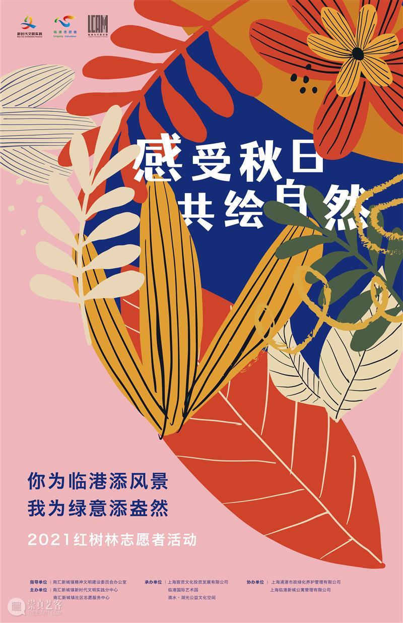 活动报名丨感受秋日，共绘自然 2021红树林志愿者活动 红树林 志愿者 活动 自然 弘扬钟扬 教授 使命 精神 甘为人梯 大众 崇真艺客