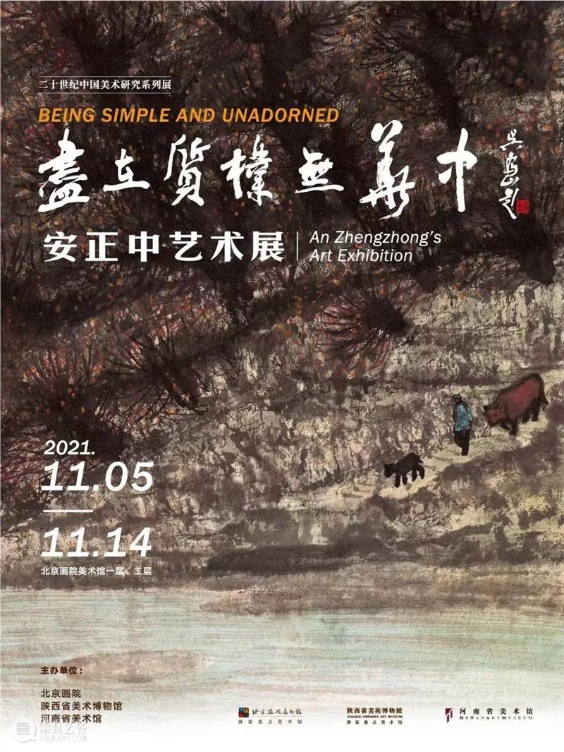 “尽在质朴无华中——安正中艺术展” 于11月5日在北京画院美术馆开展 安正中 艺术展 北京画院美术馆 北京画院 陕西省美术博物馆 河南省美术馆联合主办 时期 版画 油画 国画 崇真艺客