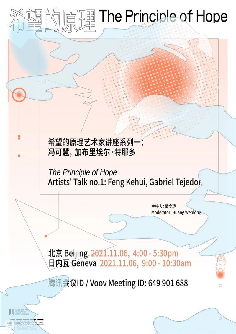 明日活动预告|“希望的原理”艺术家讲座系列一:冯可慧,加布里埃尔·特耶多 希望 原理 艺术家 讲座 系列 冯可慧 加布里埃尔 特耶 活动 中间美术馆 崇真艺客