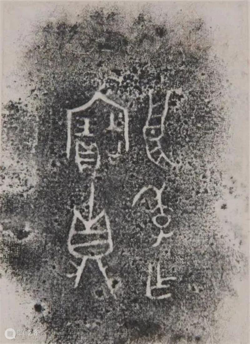 良季鼎全形拓辨析 良季鼎全形拓 上方 青铜器 账号 人与人 缘份 缘分 韵味 名片 茶友 崇真艺客