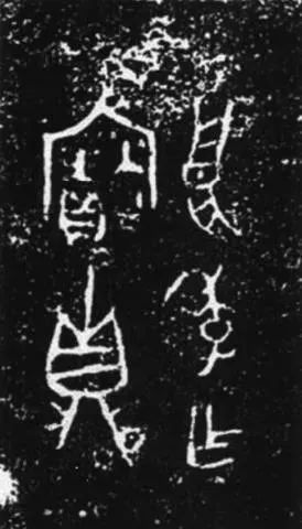 良季鼎全形拓辨析 良季鼎全形拓 上方 青铜器 账号 人与人 缘份 缘分 韵味 名片 茶友 崇真艺客