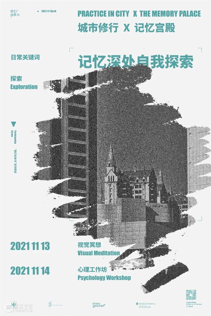 日常生活实践招募|『城市修行×记忆宫殿』记忆深处自我探索 日常生活 城市 记忆 宫殿 深处 系列 项目 Life 米歇尔·德 塞托 崇真艺客