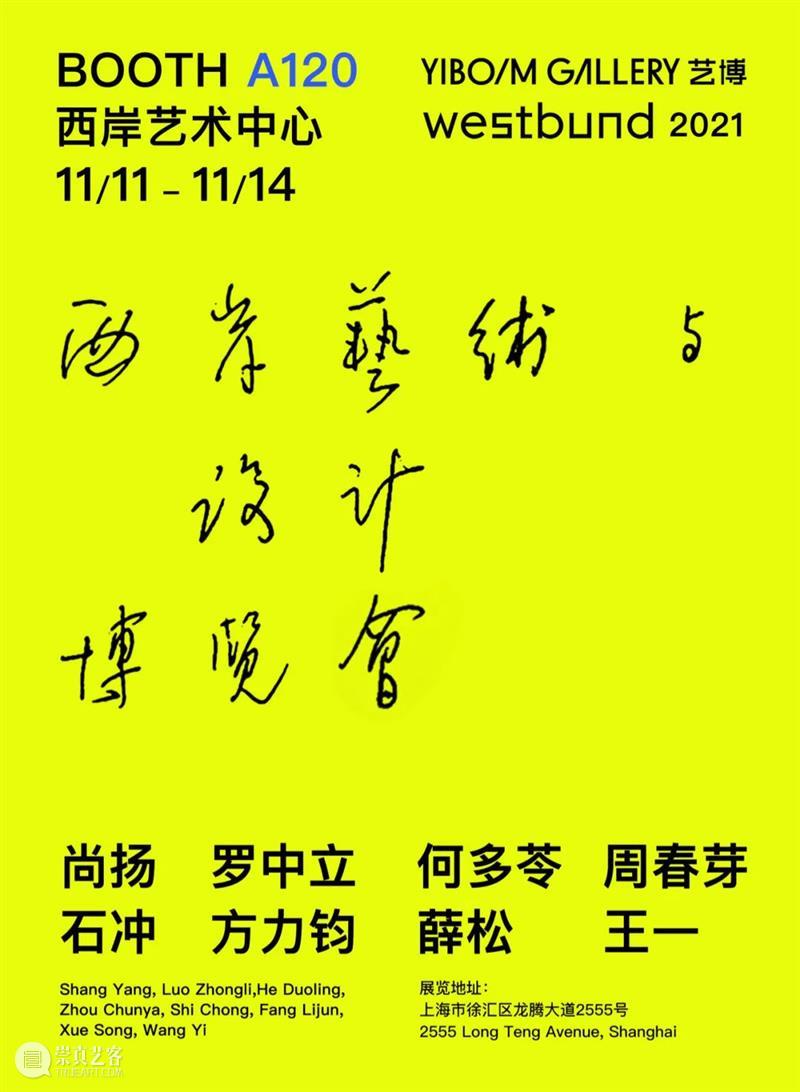 艺博画廊｜石冲 x 2021西岸艺术与设计博览会 展位A120 艺博画廊 西岸 艺术 博览会 展位 石冲 上海 GALLERY WEST BUNDSHANGHAI 崇真艺客