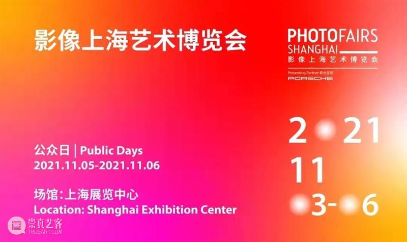 多图预警 | 2021影像艺术博览会现场看点大追踪 影像 博览会 艺术 现场 上海艺术博览会 首日 伙伴 保时捷 副总裁 首席 崇真艺客