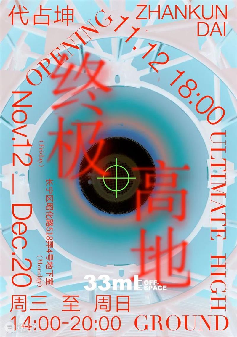 33ml展览预告 | 代占坤:终极高地 占坤 终极 高地 预告 项目 生殖器 主义 自由落体 迷离 姿态 崇真艺客