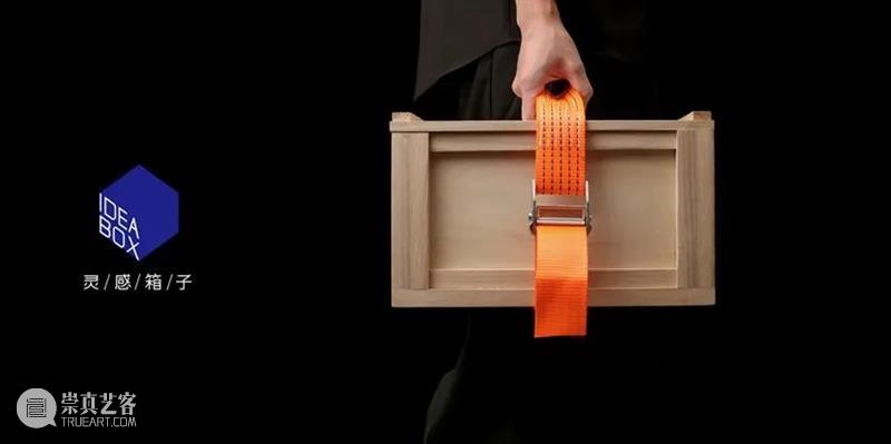 特别策划丨Idea Box 灵感箱子：为创意灵感保驾护航 灵感 箱子 创意 Box 深圳 动力 城市 科技 生活 基因 崇真艺客