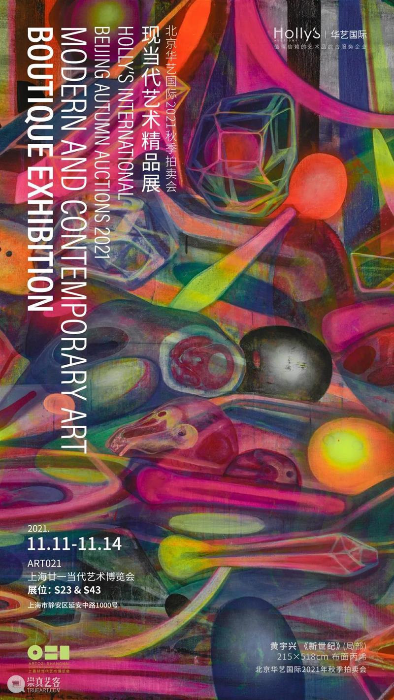 2021 ART021 合作伙伴｜北京华艺国际2021秋拍现当代艺术精品展 北京华艺国际 艺术 精品展 伙伴 华艺国际 博览会 专场 夜场 70后+ 理性 崇真艺客