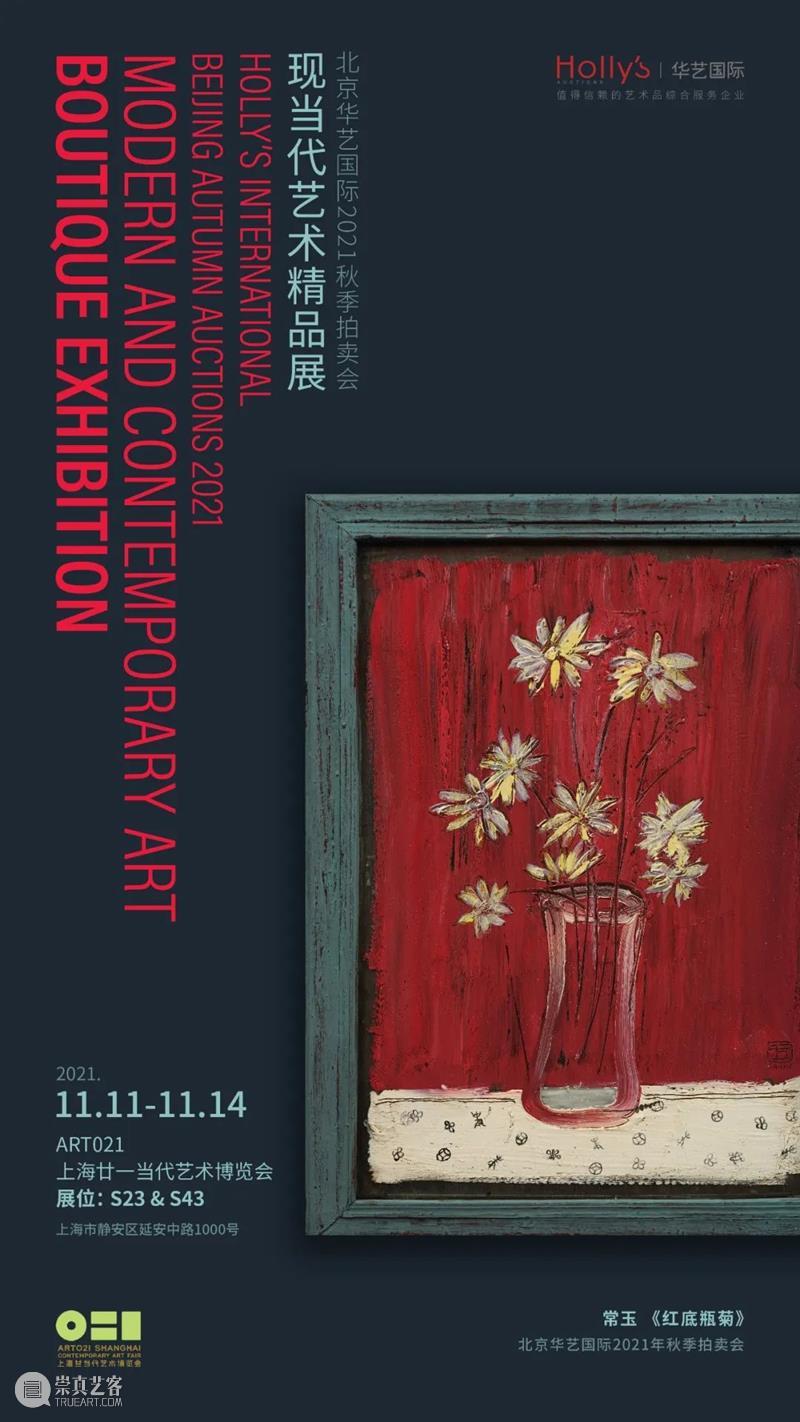 2021 ART021 合作伙伴｜北京华艺国际2021秋拍现当代艺术精品展 北京华艺国际 艺术 精品展 伙伴 华艺国际 博览会 专场 夜场 70后+ 理性 崇真艺客