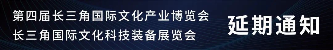 长三角国际文化科技装备展览会 延期举办通知 长三角 国际 文化 科技 装备 展览会 通知 数艺网 微信 交流群 崇真艺客