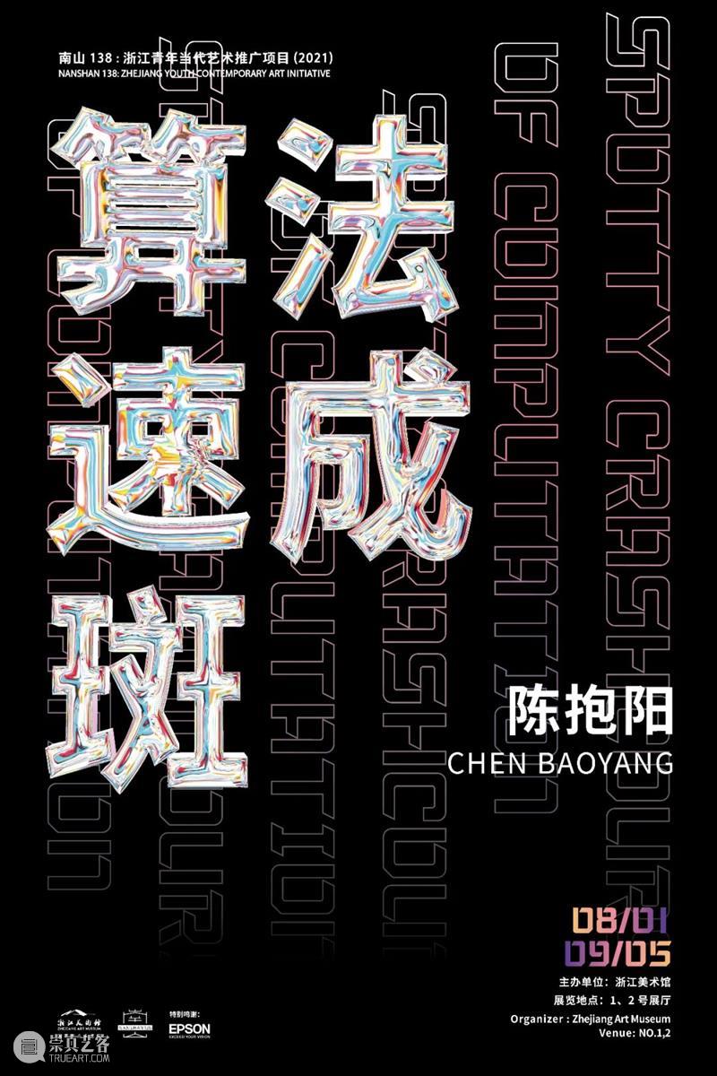 “南山138:浙江青年当代艺术推广项目”艺术家公开招募计划 南山 浙江 青年 艺术 项目 艺术家 计划 通告 浙江美术馆 系列 崇真艺客