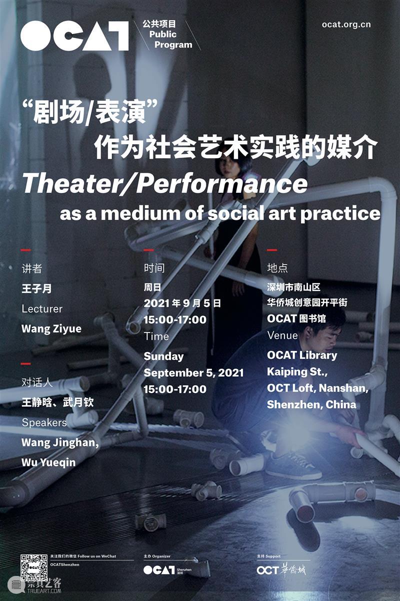[ OCAT深圳馆 | 讲座回顾 ] 王子月：“剧场/表演”作为社会艺术实践的媒介 讲座 王子月 社会 剧场 艺术 媒介 深圳馆 讲者 当下 社会问题 崇真艺客