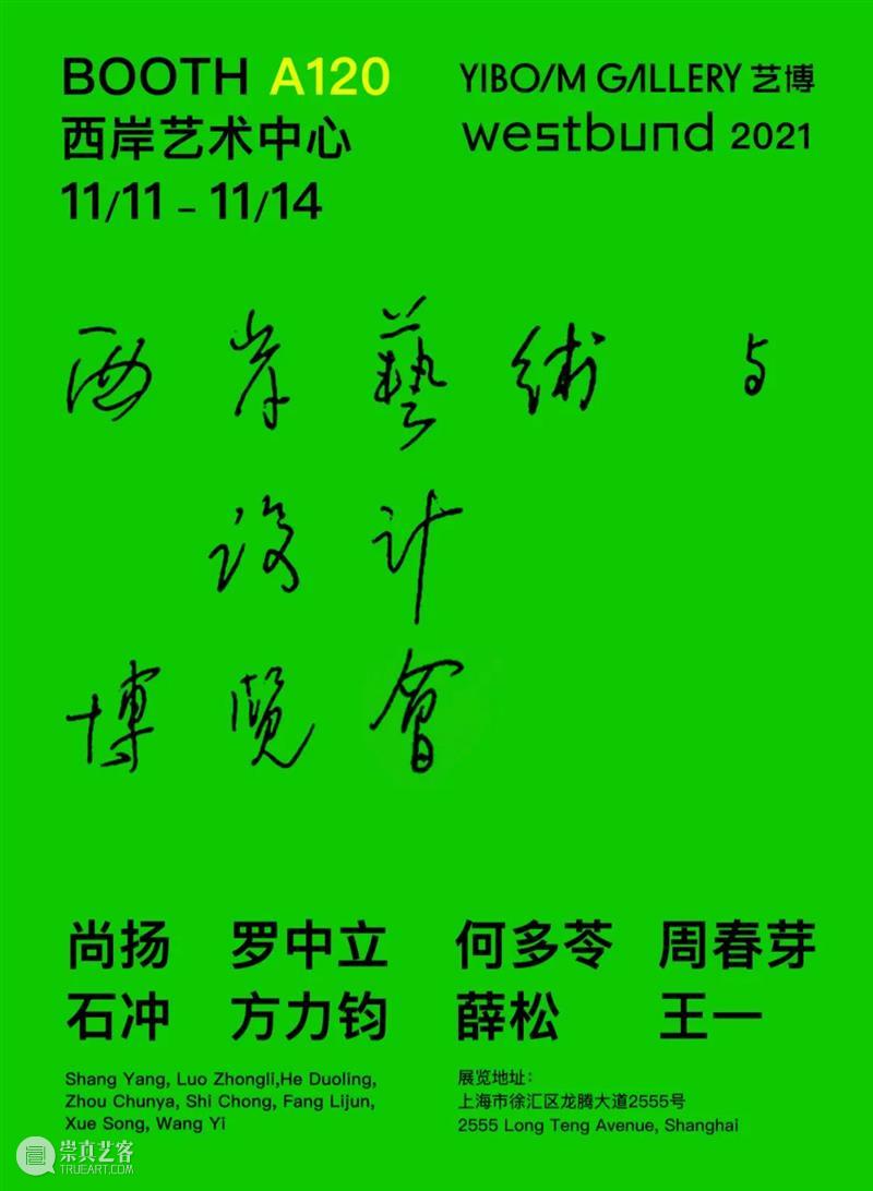 薛松 XUE SONG｜展位A120艺博画廊 x 2021西岸艺术与设计博览会 艺博画廊 西岸 艺术 博览会 薛松 SONG｜展位A120 上海 GALLERY WEST BUNDSHANGHAI 崇真艺客