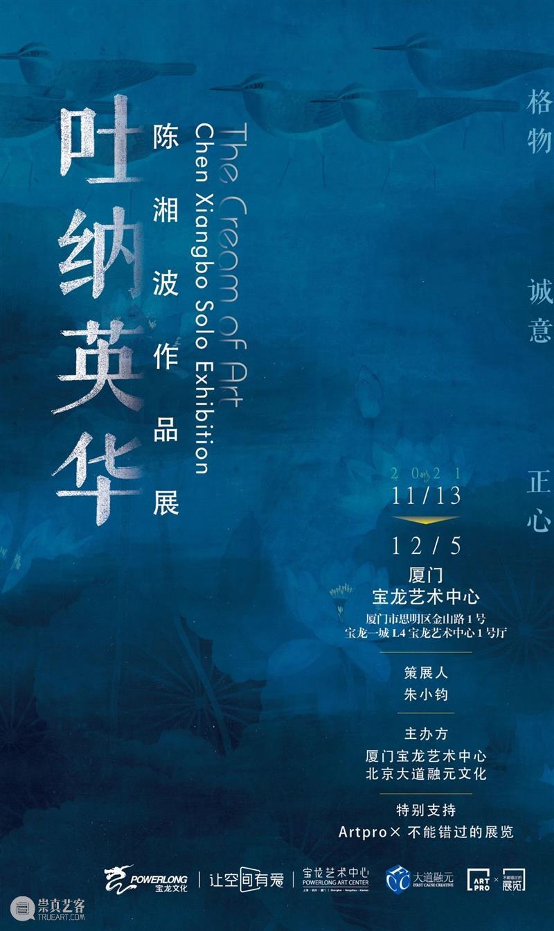 新展预告|吐纳英华——陈湘波作品展 陈湘波 作品展 新展预告|吐纳英华 吐纳英华 艺术家 策展人 朱小钧 展期 地点 厦门宝龙艺术中心 崇真艺客