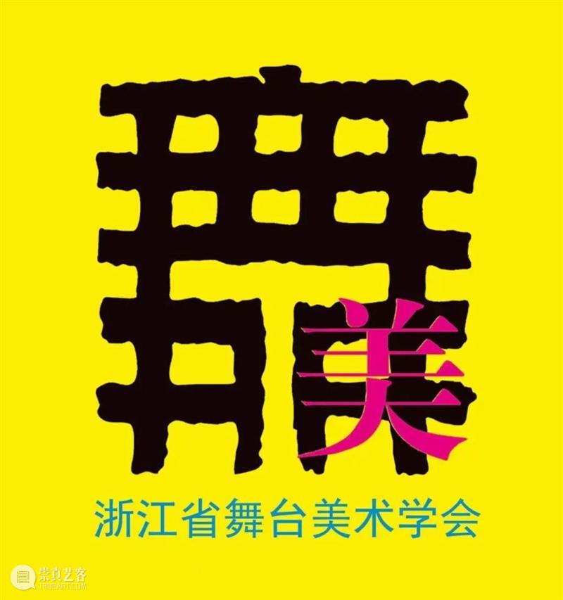 浙江省舞台美术学会进行换届工作,周正平连任会长职务 舞台 美术 工作 会长 周正平 职务 学会 浙江省 上方 中国舞台美术学会 崇真艺客