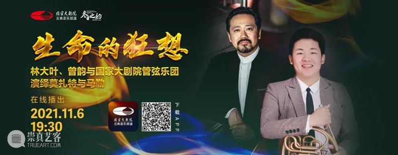 今晚19:30,在云端聆听莫扎特与马勒用音乐谱写“生命的狂想” 音乐 生命 狂想 莫扎特 马勒 王穉登 秋风 庭柯 黄叶 客里 崇真艺客