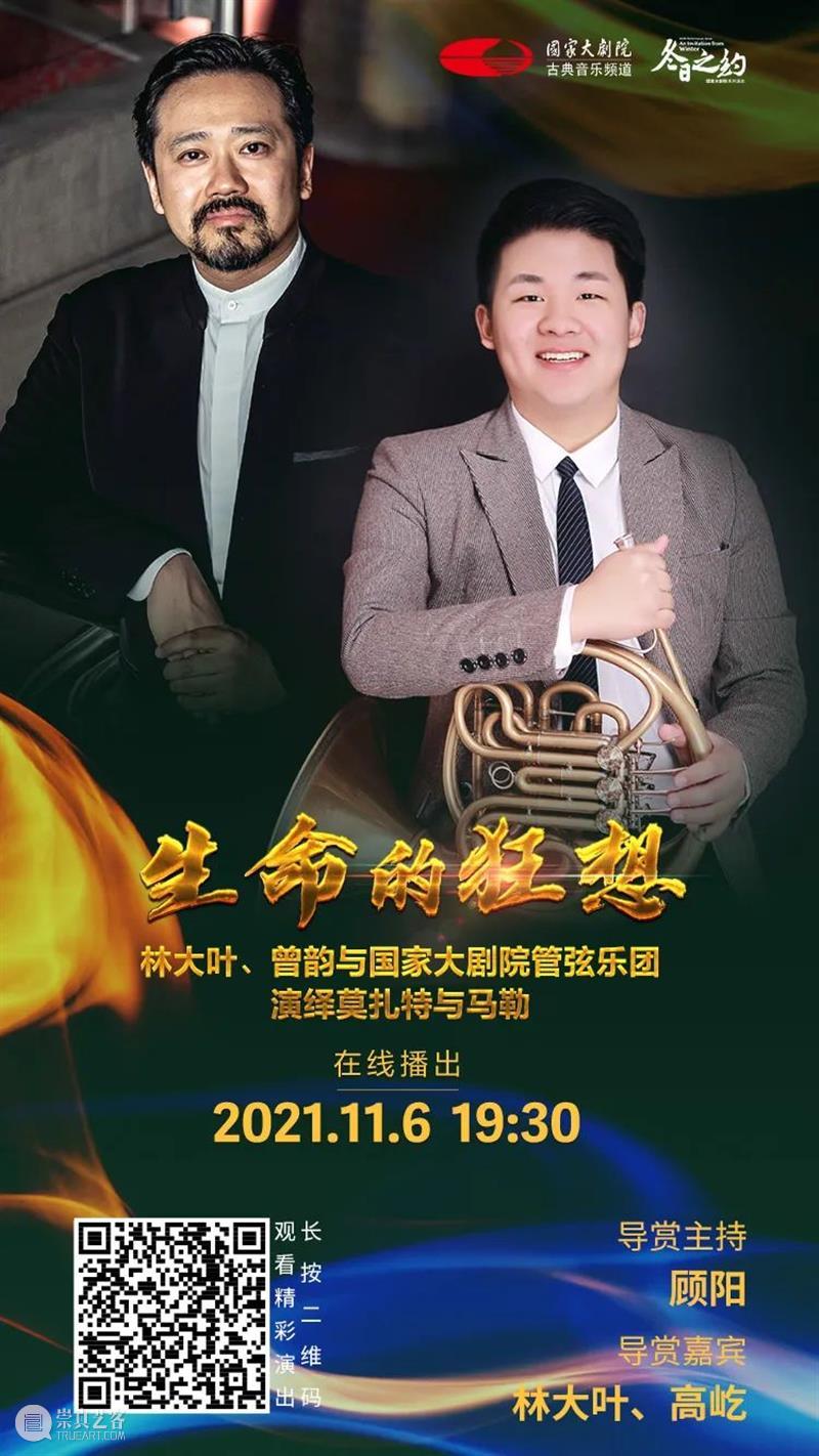 今晚19:30,在云端聆听莫扎特与马勒用音乐谱写“生命的狂想” 音乐 生命 狂想 莫扎特 马勒 王穉登 秋风 庭柯 黄叶 客里 崇真艺客